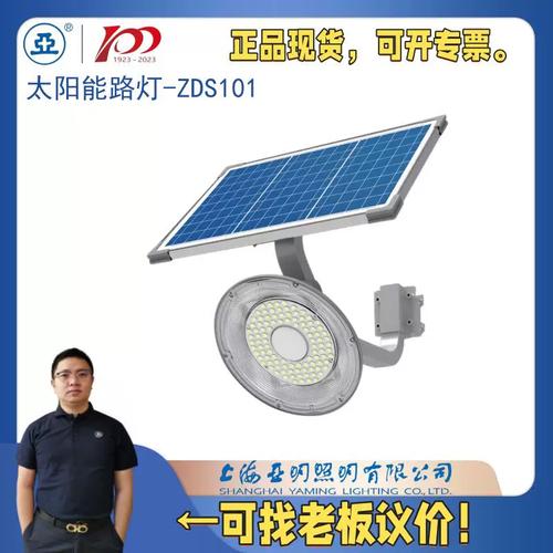 上海世纪亚明1923系列亚字牌LED太阳能套装灯具ZDS101 点亮绿色生活的经典之选